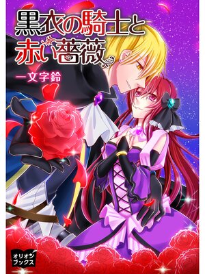 cover image of 黒衣の騎士と赤い薔薇